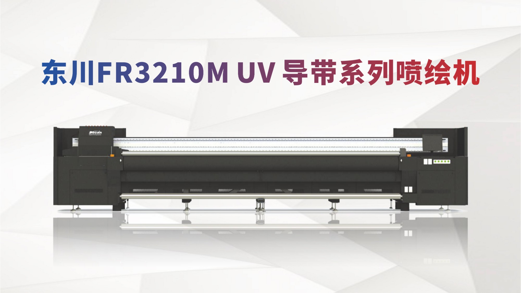 東川FR3210MUV高精度導(dǎo)帶系列噴繪機(jī)